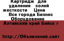 Картридж  для    удаления   солей   жесткости. › Цена ­ 2 000 - Все города Бизнес » Оборудование   . Алтайский край,Бийск г.